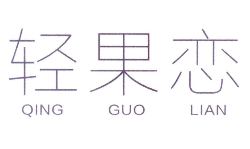 轻果恋