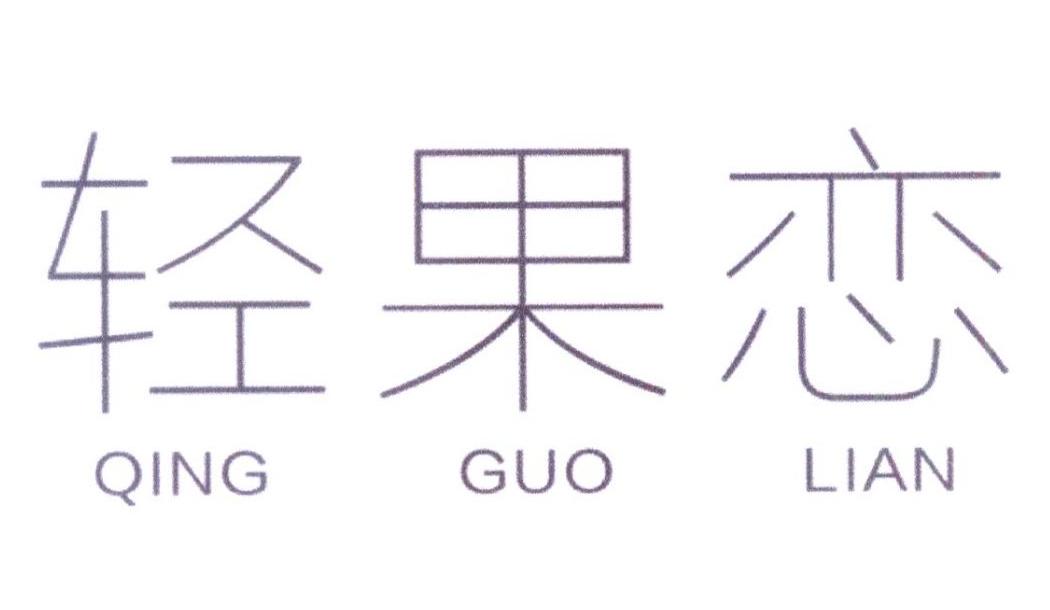 轻果恋