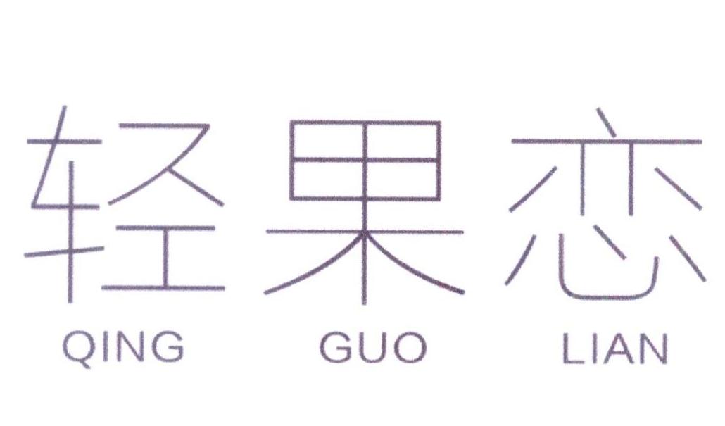 轻果恋