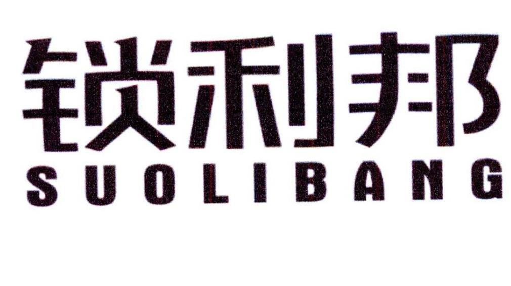 锁利邦