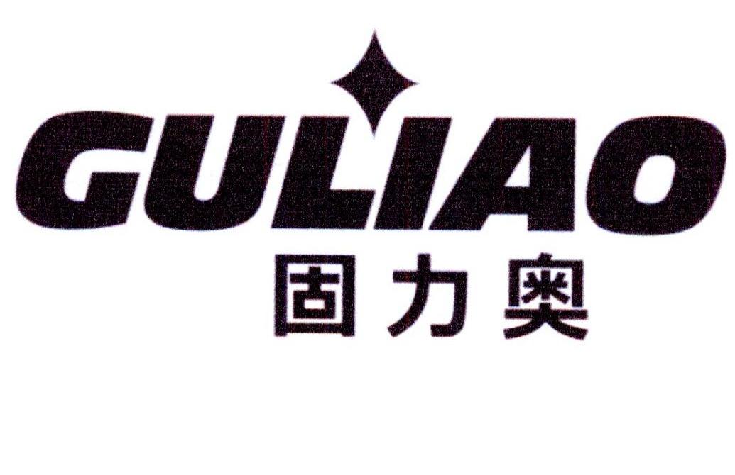 固力奥