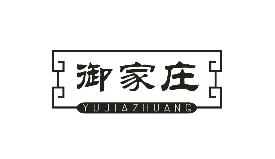 御家庄