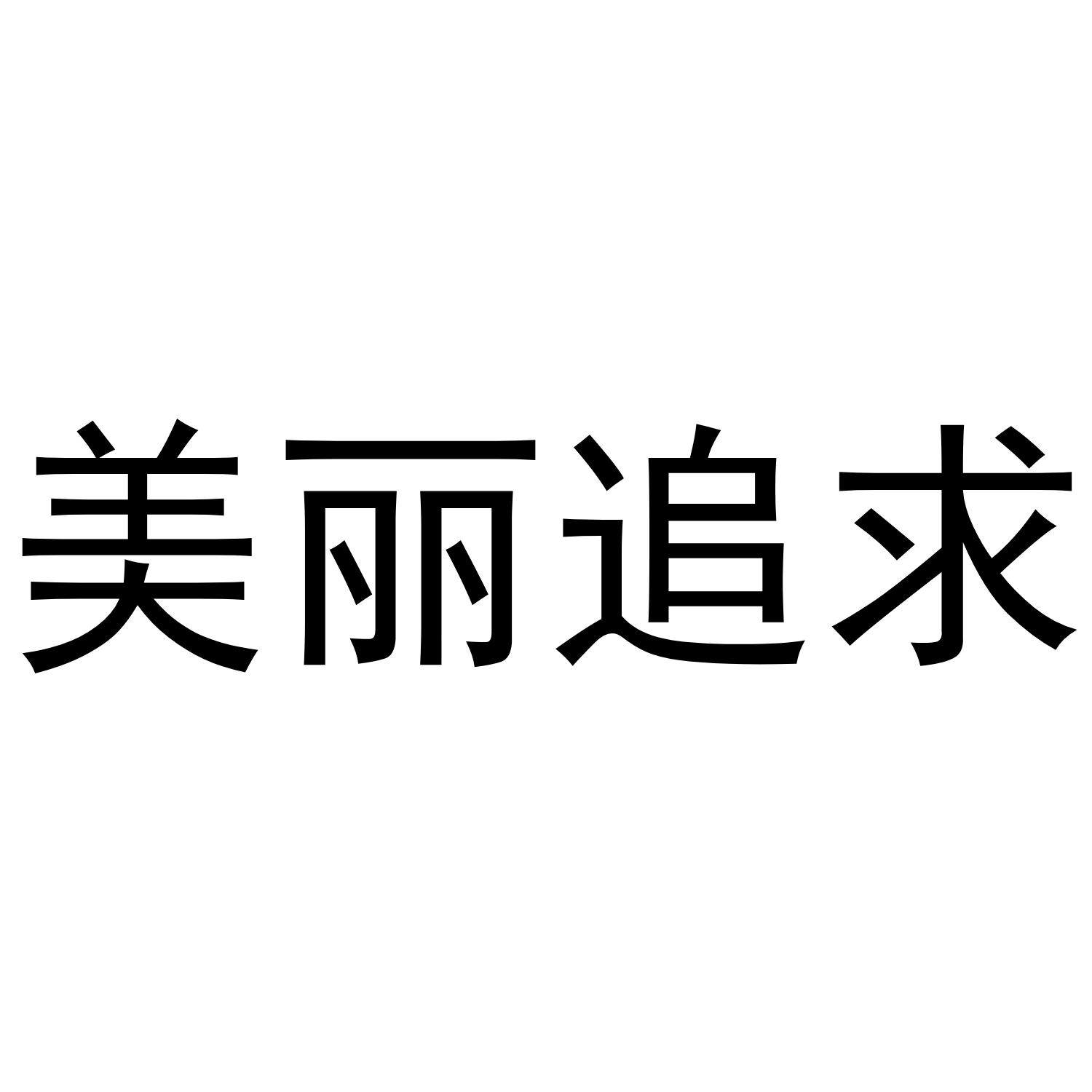 美丽追求
