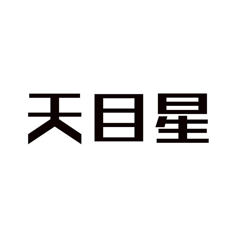 天目星