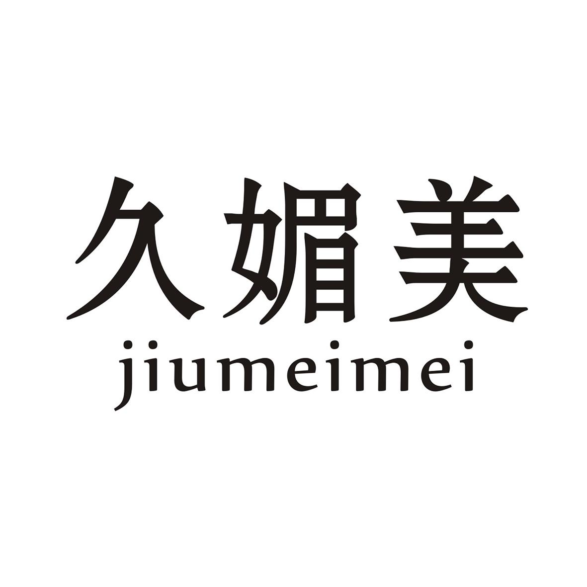 久媚美