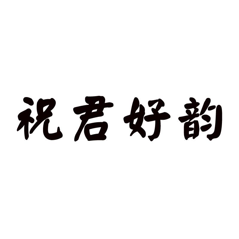 祝君好韵
