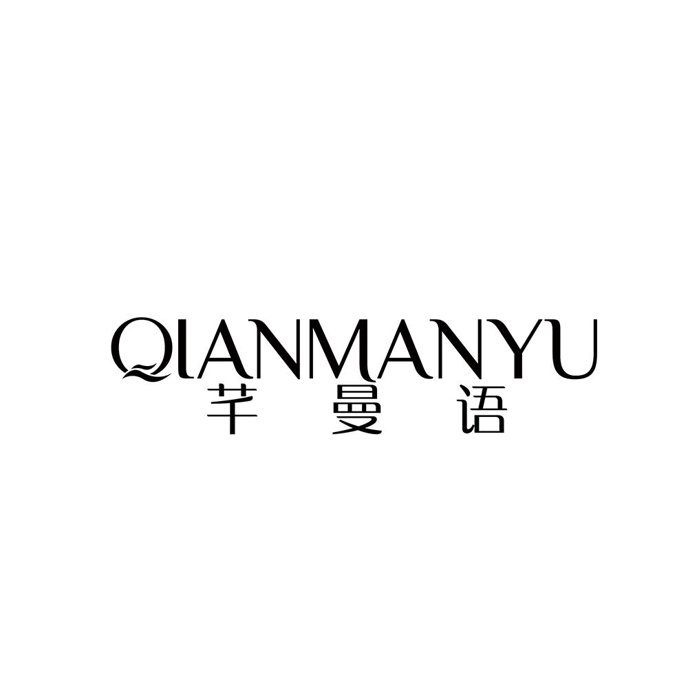 芊曼语