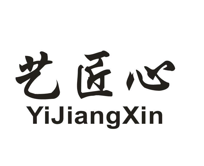 艺匠心