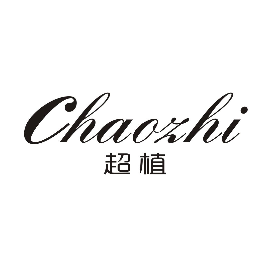 超植CHAOZHI