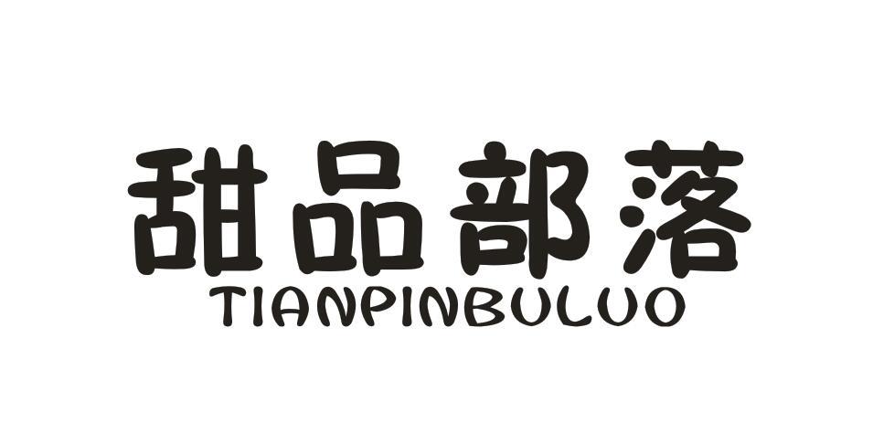 甜品部落TIANPINBULUO