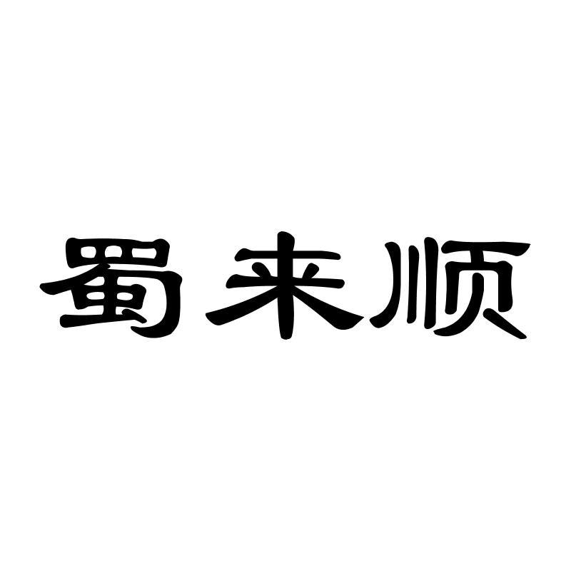 蜀来顺