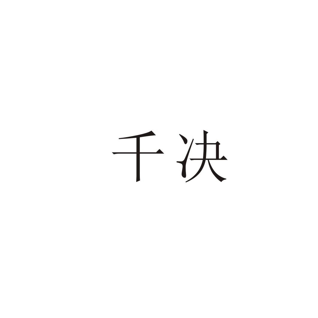 千决