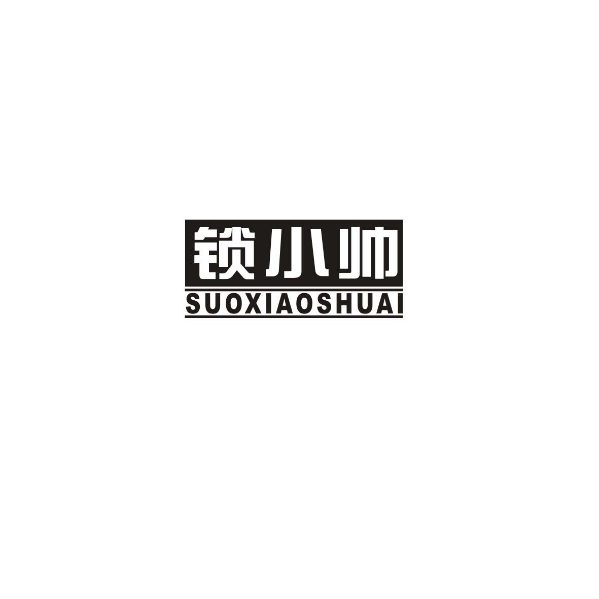 锁小帅