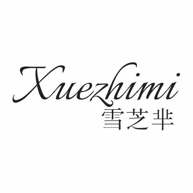 雪芝芈