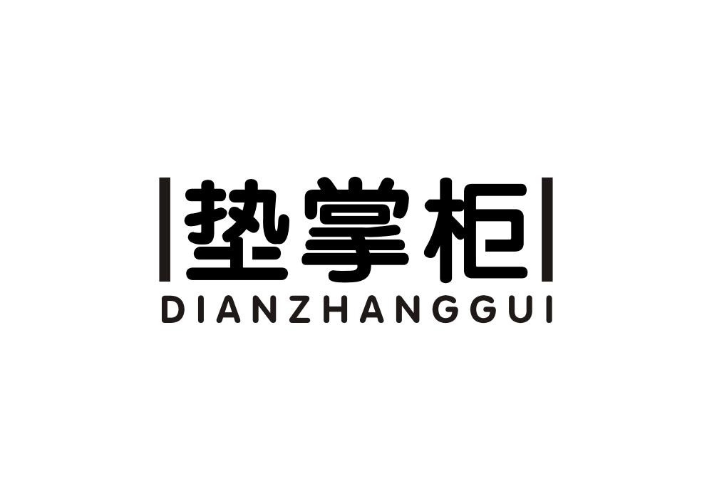 丨垫掌柜丨