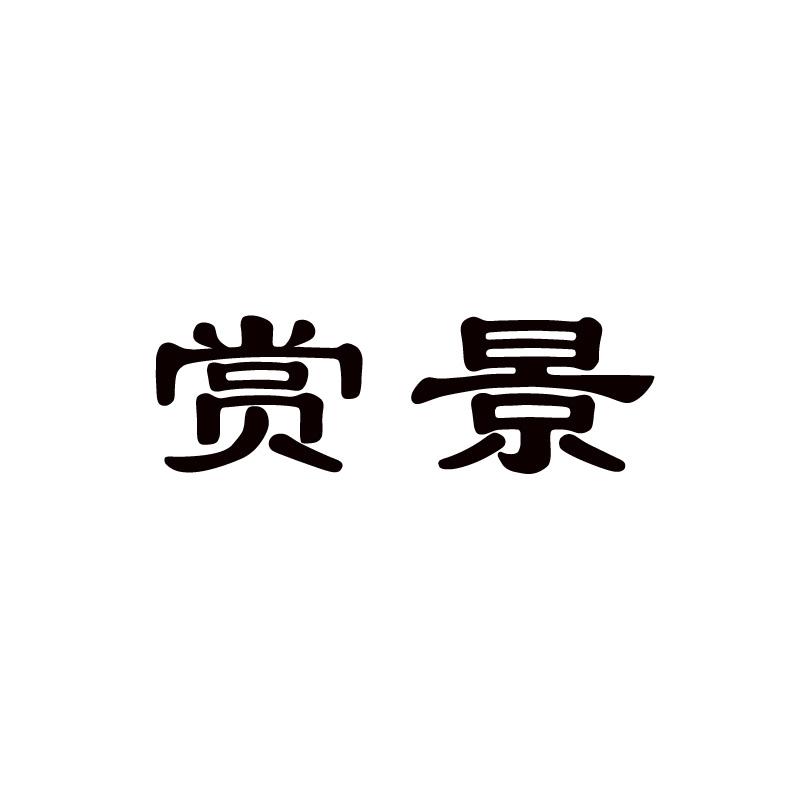 赏景