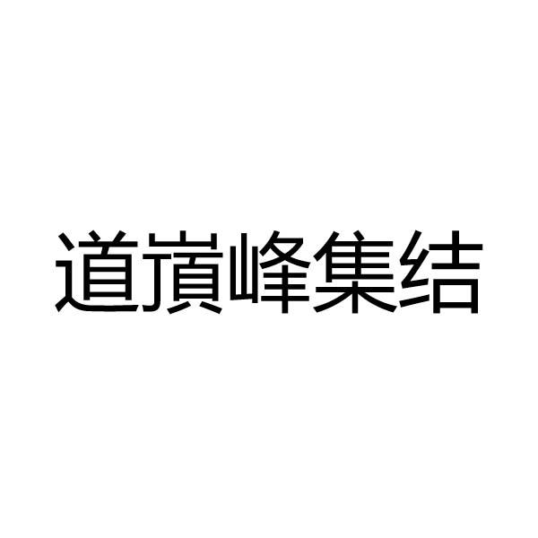 道嵿峰集结