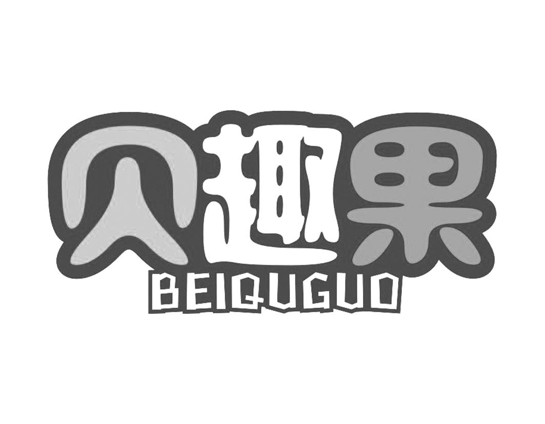 贝趣果BEIQUGUO