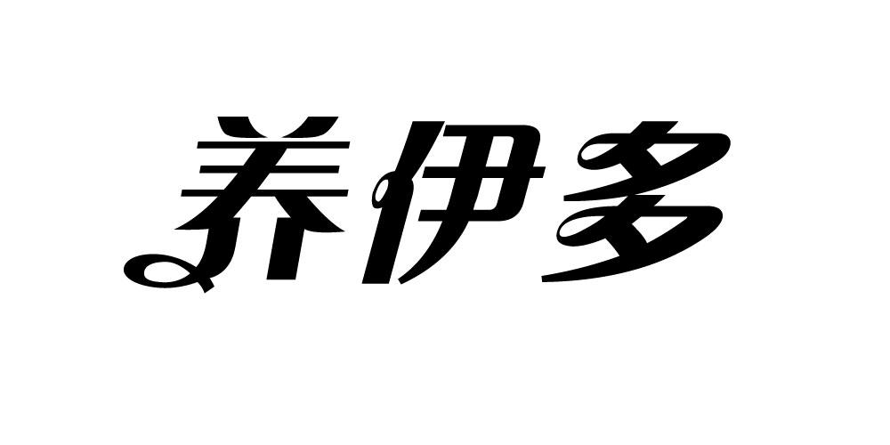 养伊多