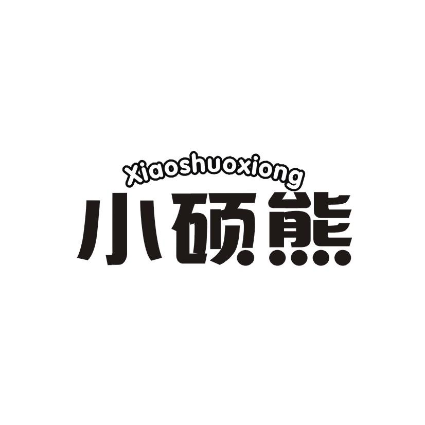 小硕熊