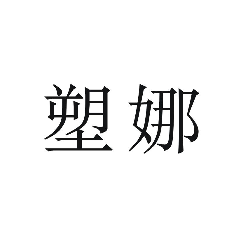 塑娜