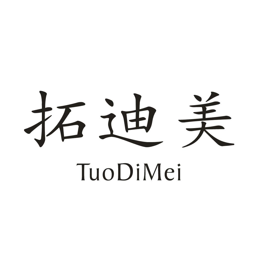 拓迪美
