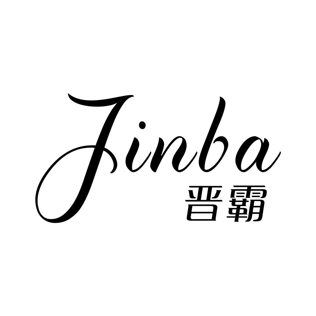 晋霸JINBA