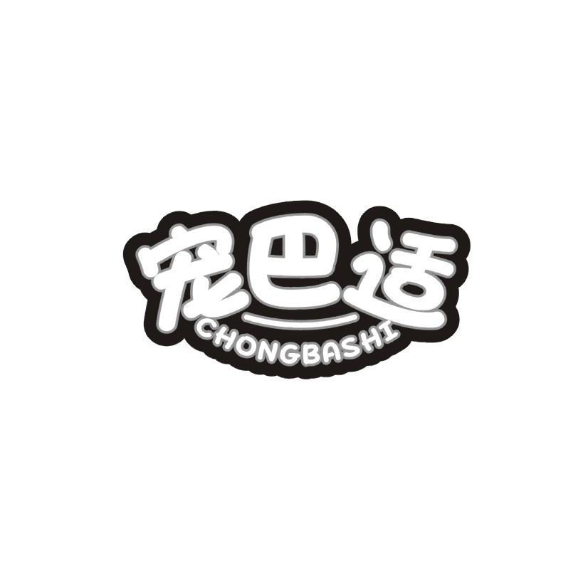 宠巴适