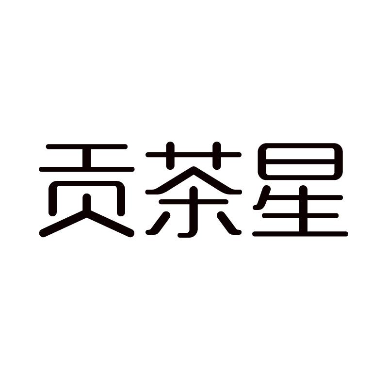 贡茶星