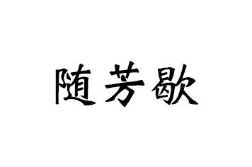 随芳歇