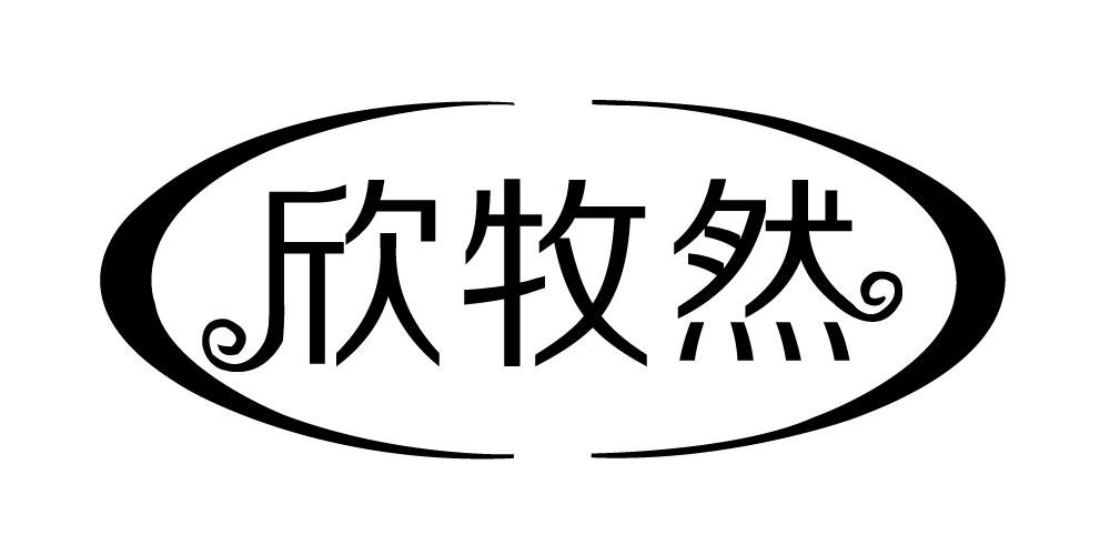 欣牧然