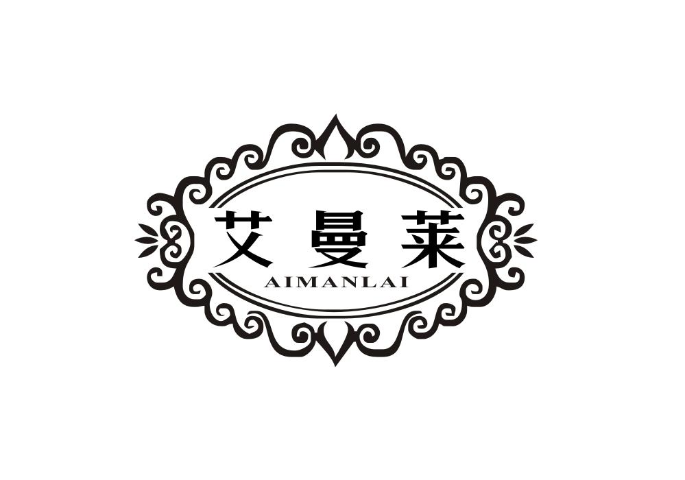 艾曼莱