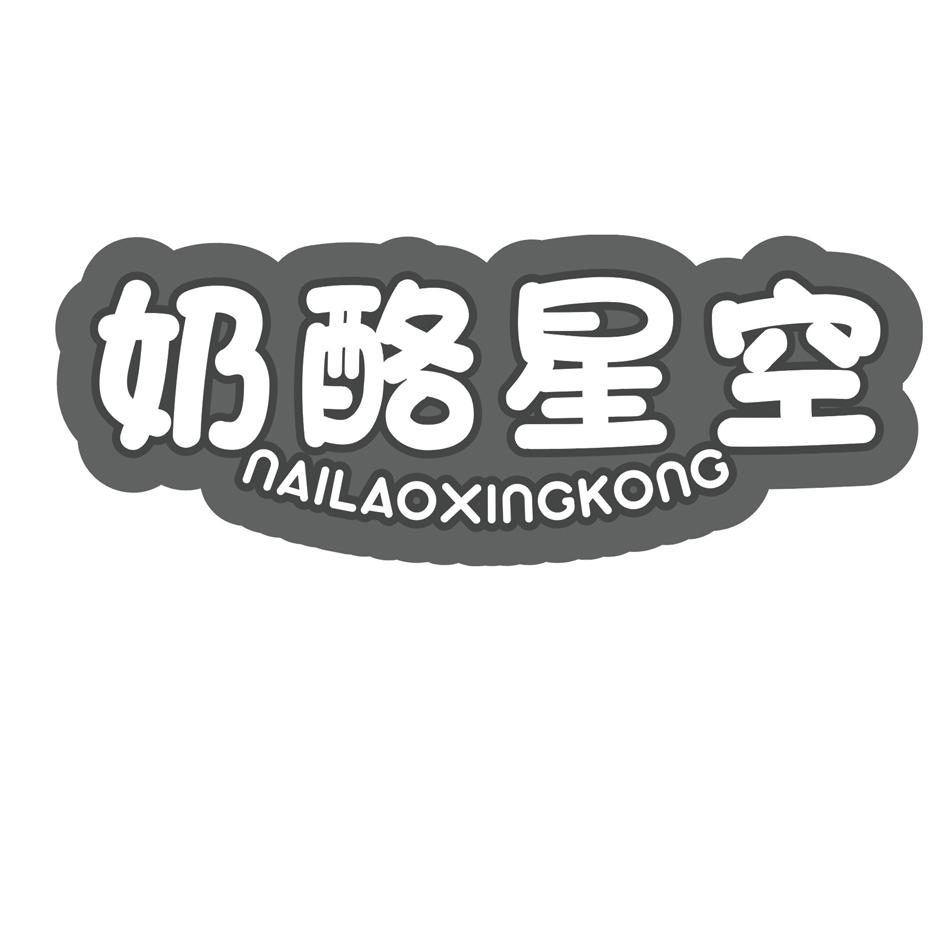 奶酪星空