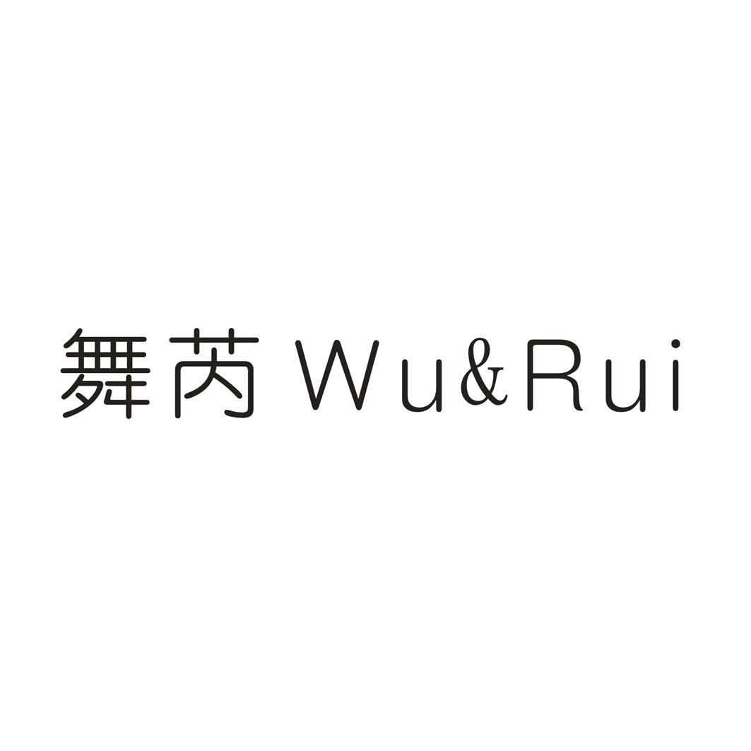 舞芮