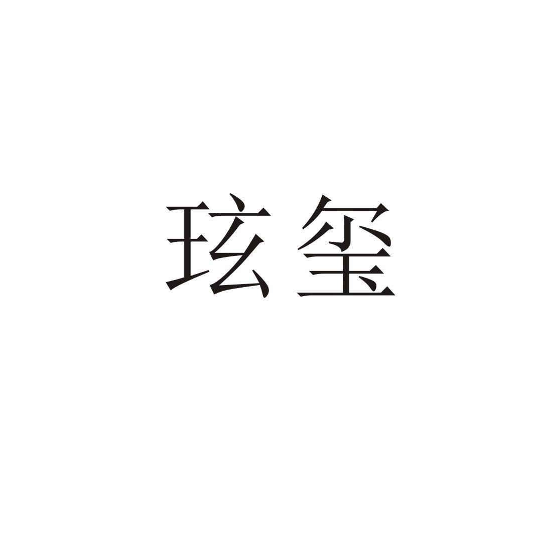 玹玺