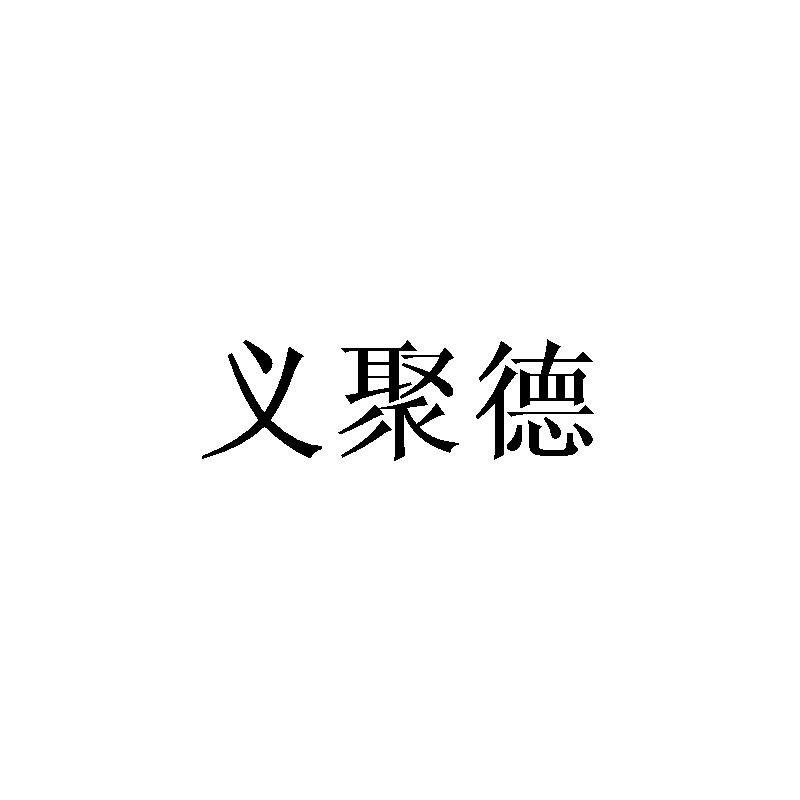 义聚德