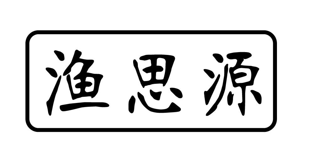 渔思源 