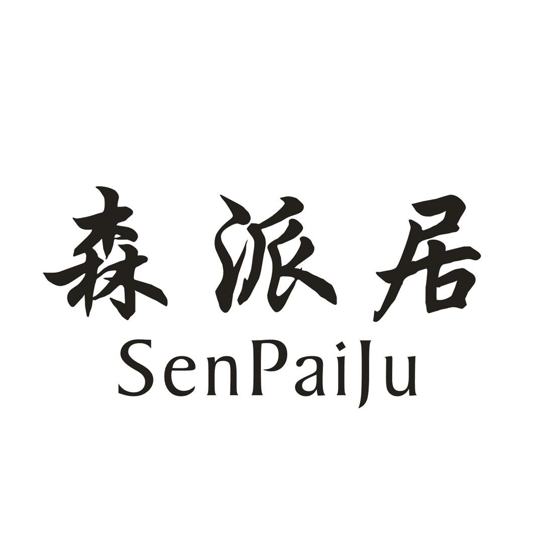 森派居