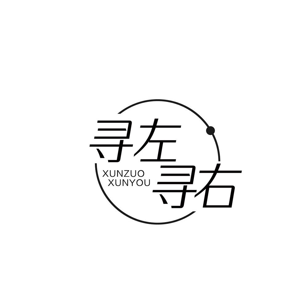 寻左寻右