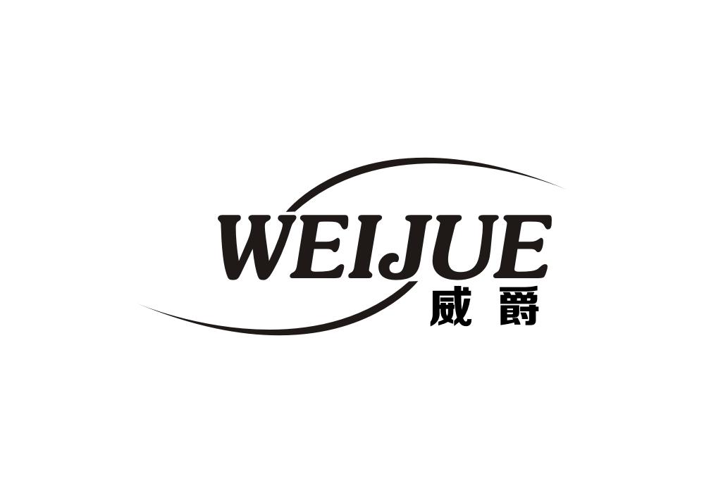 威爵