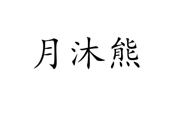 月沐熊