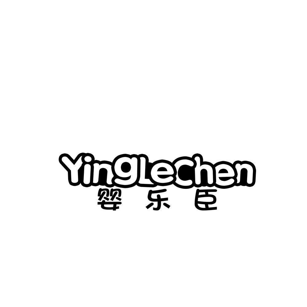 婴乐臣