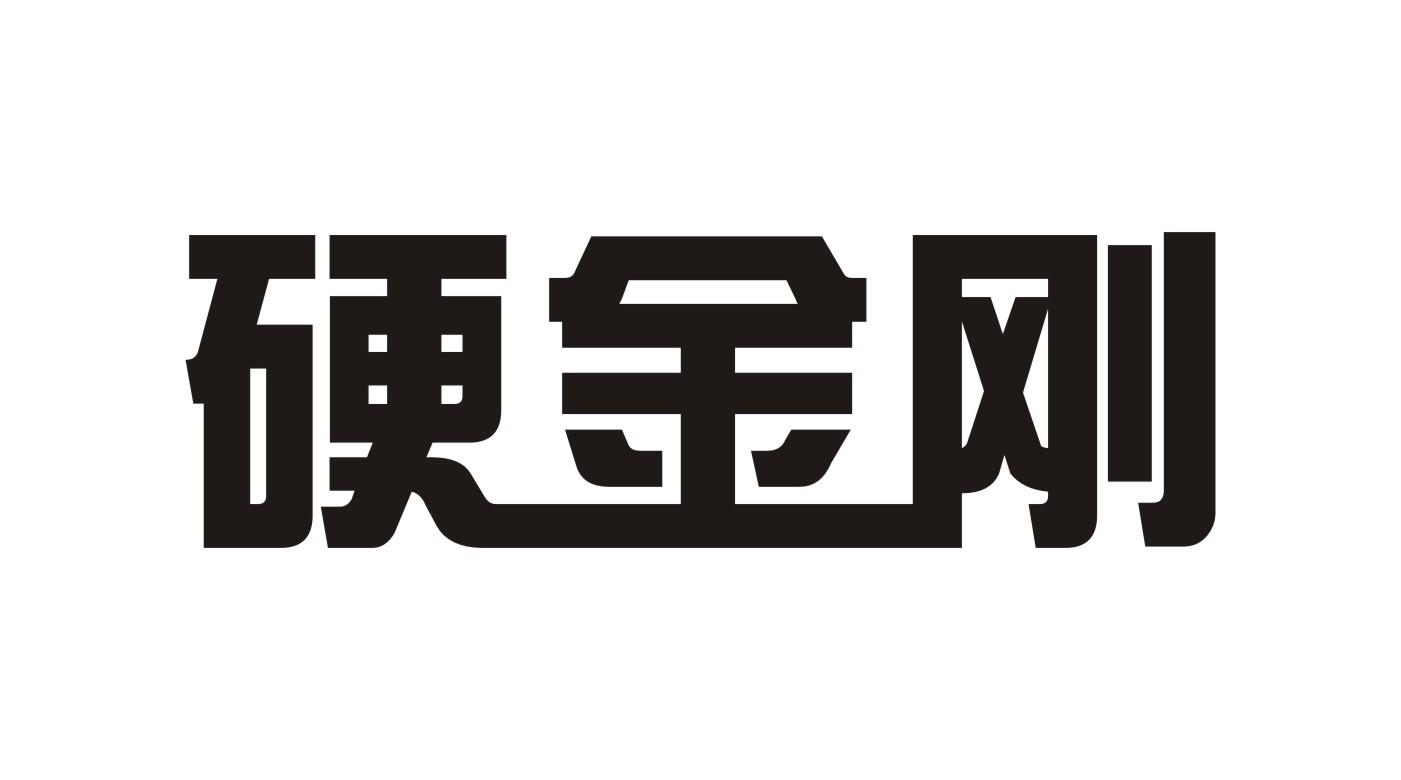 硬金刚