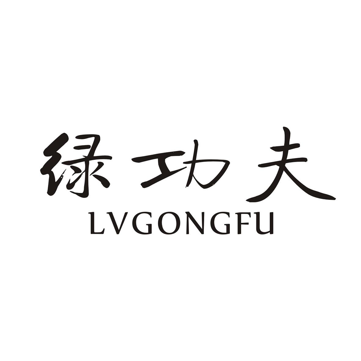 绿功夫