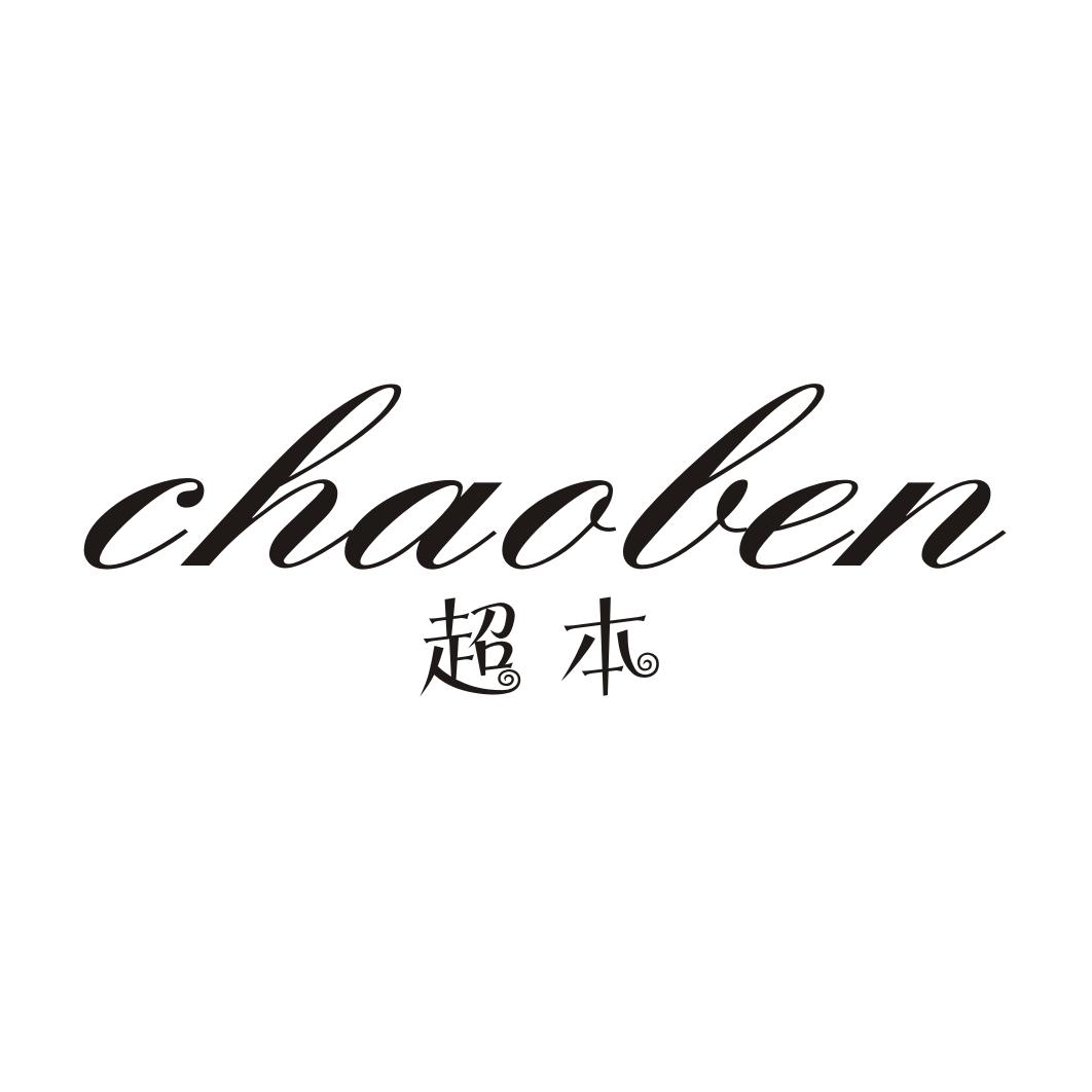 超本CHAOBEN