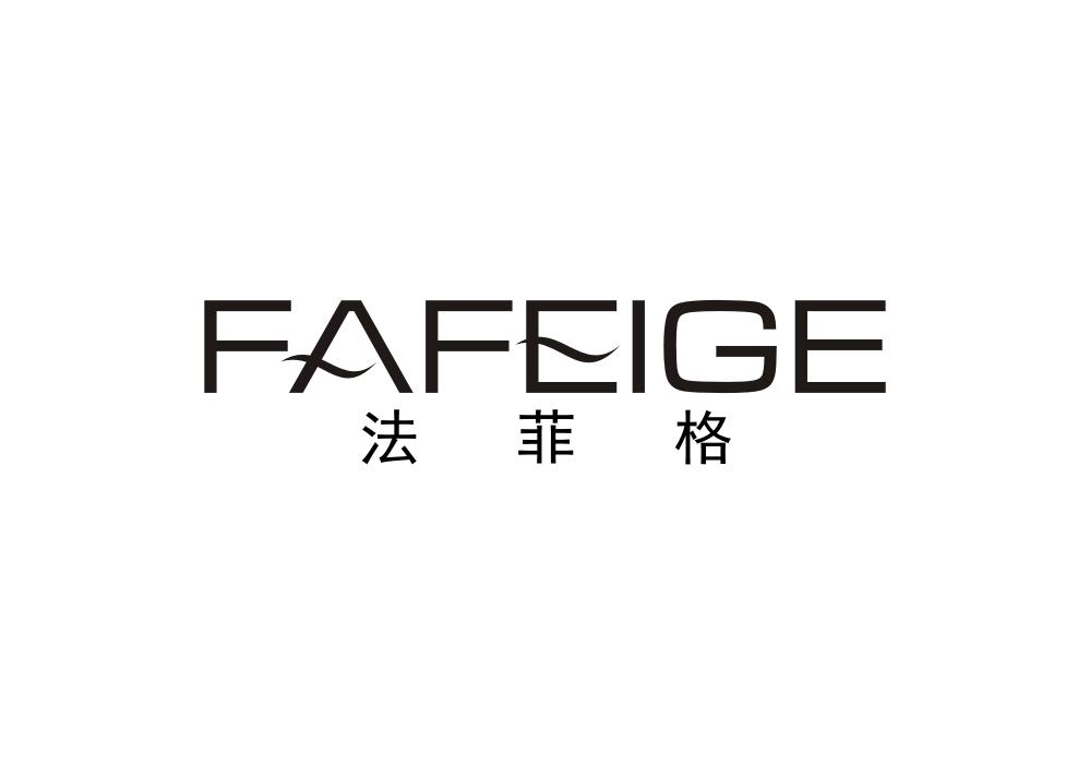 法菲格