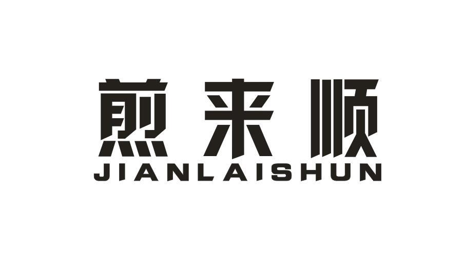 煎来顺