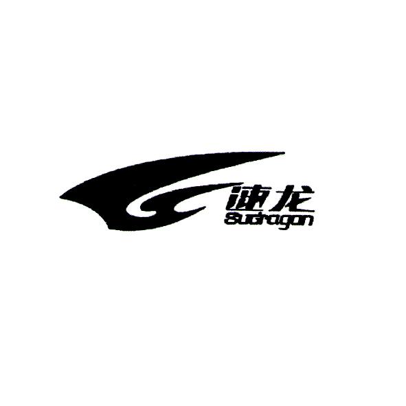 速龙 SUGRAGAN