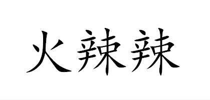 火辣辣