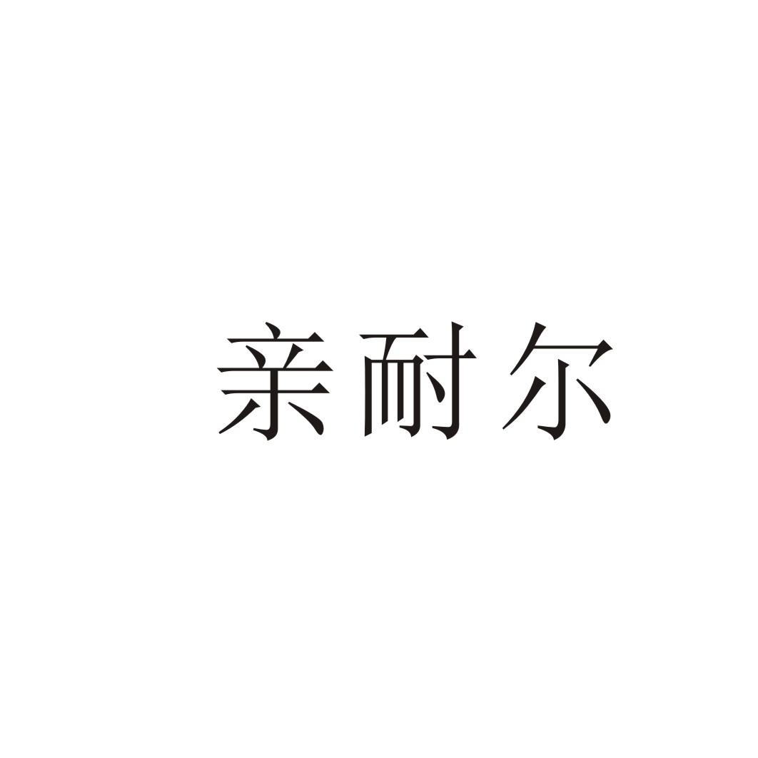 亲耐尔